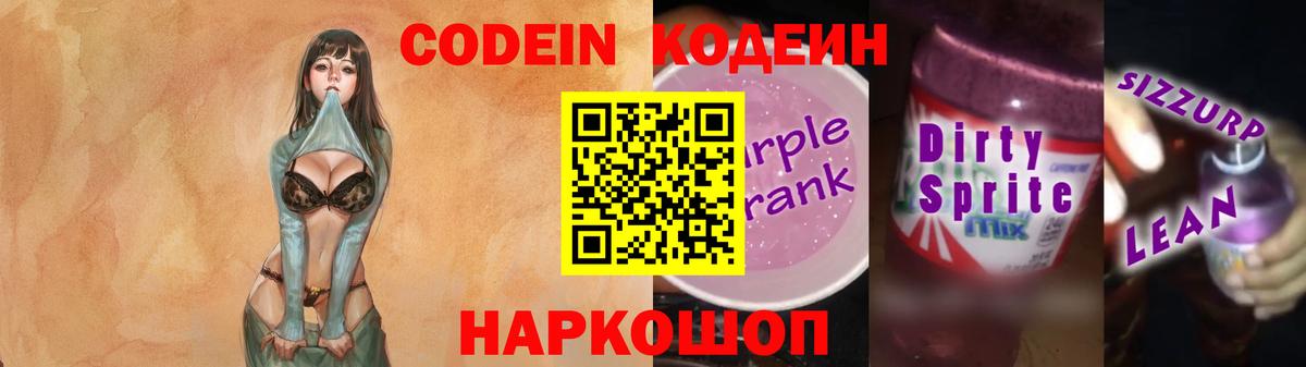 Кодеин Purple Drank Улан-Удэ